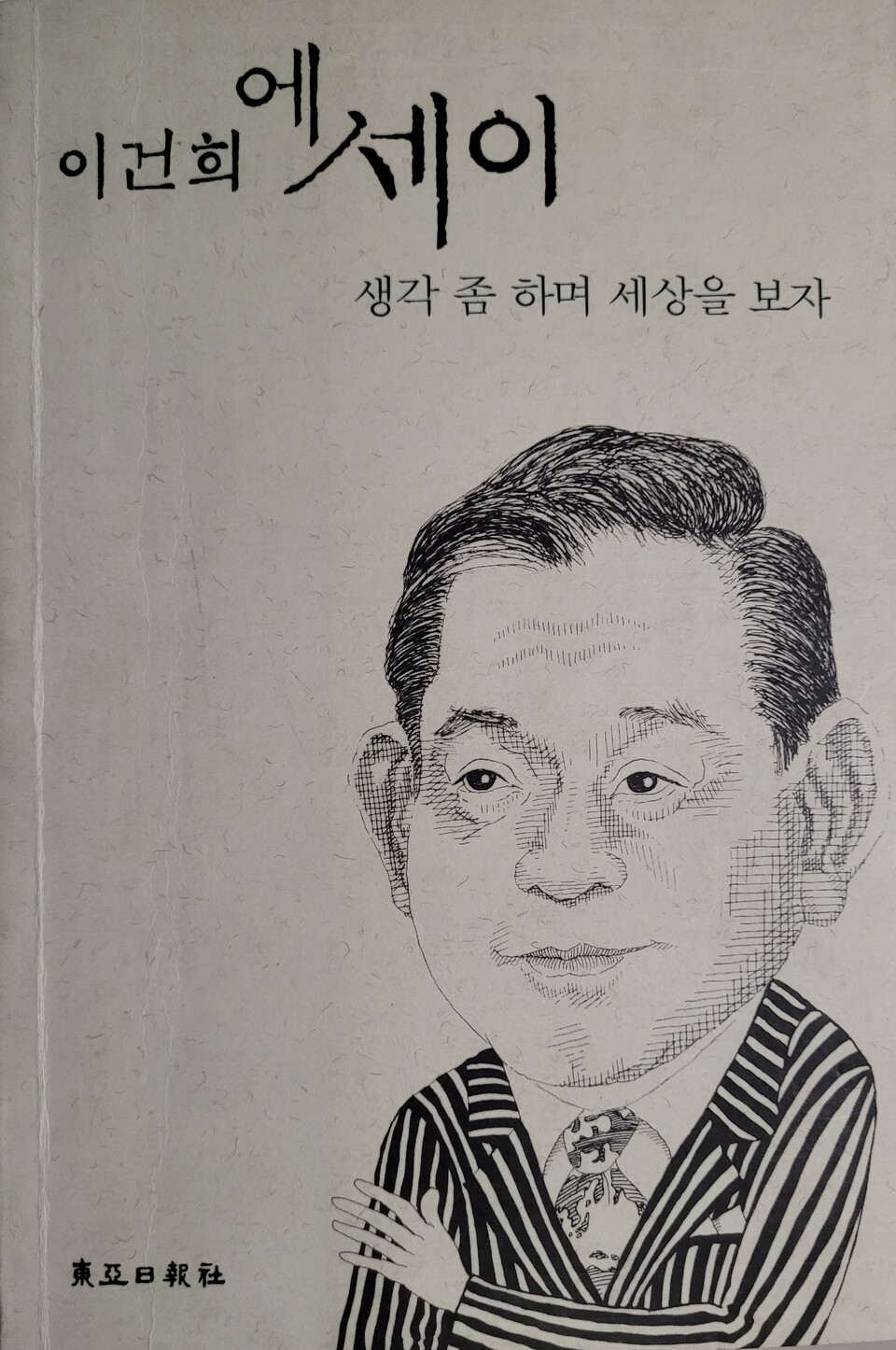 고(故) 이건희 회장의 자서전 &lt;이건희 에세이&gt; 표지 사진. 이건희 회장이 한 일간지에 연재한 글을 담아 1997년 10월에 발간했다. 이 회장은 이 책에서 변화하지 않으면 기회를 놓칠지도 모른다는 안타까운 마음에서 “마누라와 자식만 빼고 다 바꾸어 보자”라고 했다. [자료제공=ESG네트워크]<br>