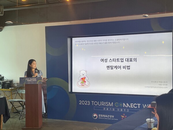 마음스토리 이채은 대표가&nbsp;‘2023 관광기업 이음 주간’에 참석해 ‘여성 스타트업 대표의 멘탈 케어 비법’을 주제로 강연 중이다. [사진 출처=마음스토리]