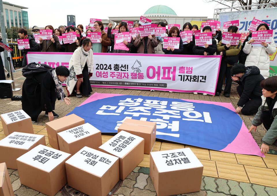 지난해 12월 서울 여의도 국회 앞에서 열린 2024 총선! 여성 주권자 행동 ‘어퍼’ 출범 기자회견에서 참석자들이 퍼포먼스를 선보이고 있다. [사진제공=뉴시스]
