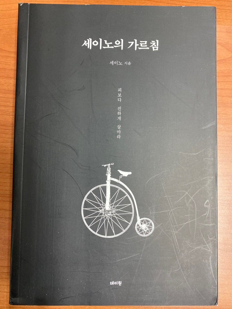 도서&lt;세이노의 가르침&gt; [사진제공=책짓는 아재]<br>