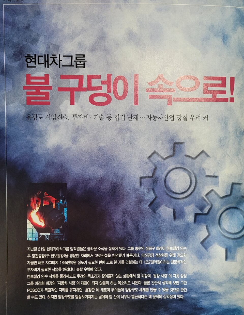 정몽구 회장이 일관제철소 추진 선언 2주 만에 이를 우려하는 장문의 기사가 게재됐다. 철강회사 출입기자는 물론이고 오랫동안 근무한 직원들도 잘 모르는 &nbsp;전문적이고 광범위한 내용이 많았다. [자료제공=ESG네트워크]<br>