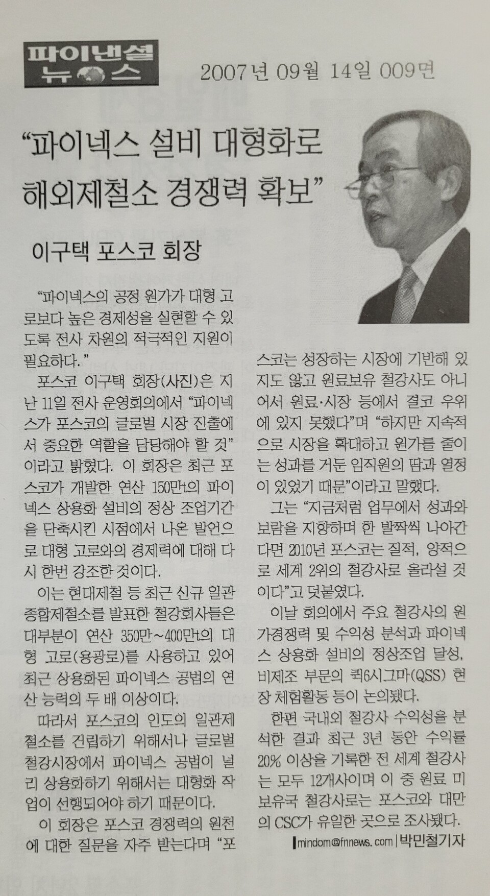 선발회사가 현대제철이 추진하는 고로제철소는 낡은 방식이라면서 파이넥스(FINEX) 공법을 집중 홍보했다. 그러나 근무 경험자들에 의하면 파이넥스 공법은 기술, 원가, 품질 문제로 그 당시는 물론이고 현재까지도 더 이상 확대를 못하고 있다고 한다.&nbsp; [자료제공=ESG네트워크]<br>