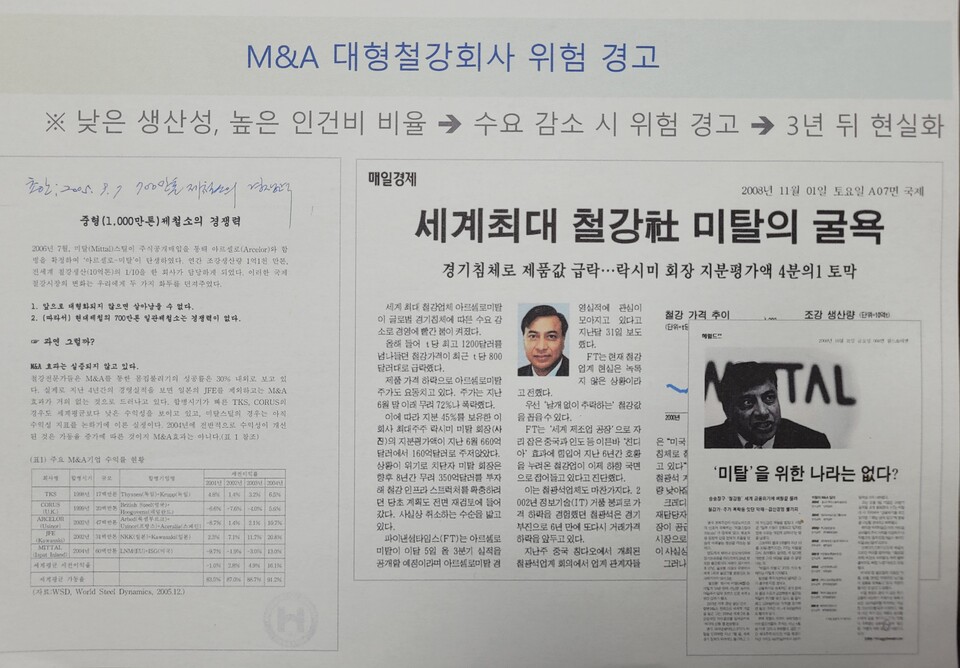 선발 회사는 철강 ‘회사’를 대형화하지 않으면 경쟁에서 살아남을 수 없다고 홍보했다. 그러나 세계 최대 회사인 아르셀로미탈은 경기가 위축되자 가장 먼저 고틍을 받았다. 경쟁력은 회사 대형화가 아니라 최신 ‘용광로’ 대형화에 있음이 입증됐다. 사진 왼쪽은 최신 대형 용광로로 건설한 연산 1000만톤 수준의 중형 제철소가 경쟁력이 있음을 분석해서 기자들에게 제공한 자료. [자료제공=ESG네트워크]