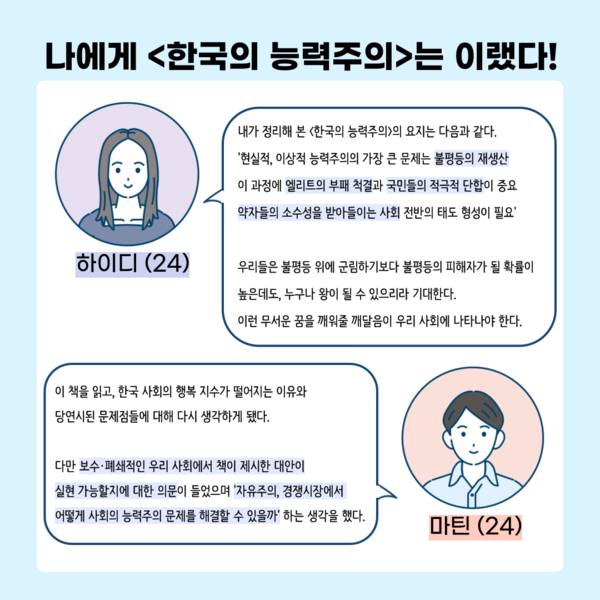 ‘한국의 능력주의’에 대한 하이디(24·여)와 마틴(24·남)의 감상 ⓒ투데이신문