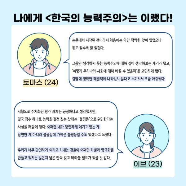 ‘한국의 능력주의’에 대한 토마스(24·)와 이브(23·여)의 감상 ⓒ투데이신문