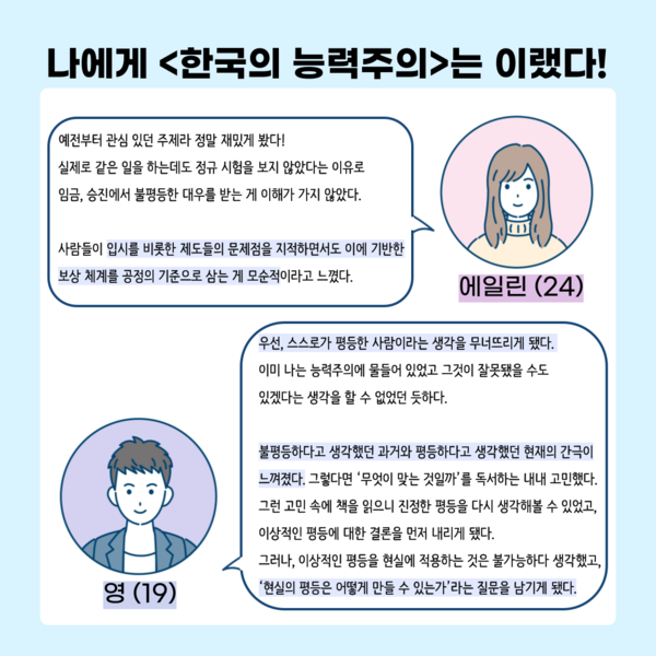 ‘한국의 능력주의’에 대한 에일린(24·여)와 영(19·남)의 감상 ⓒ투데이신문