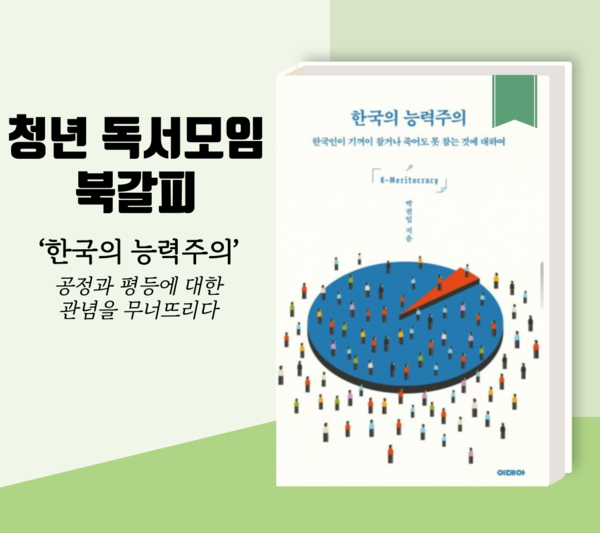 박권일 교수의 ‘한국의 능력주의’ 책 표지 [자료제공=이데아/그래픽=투데이신문]
