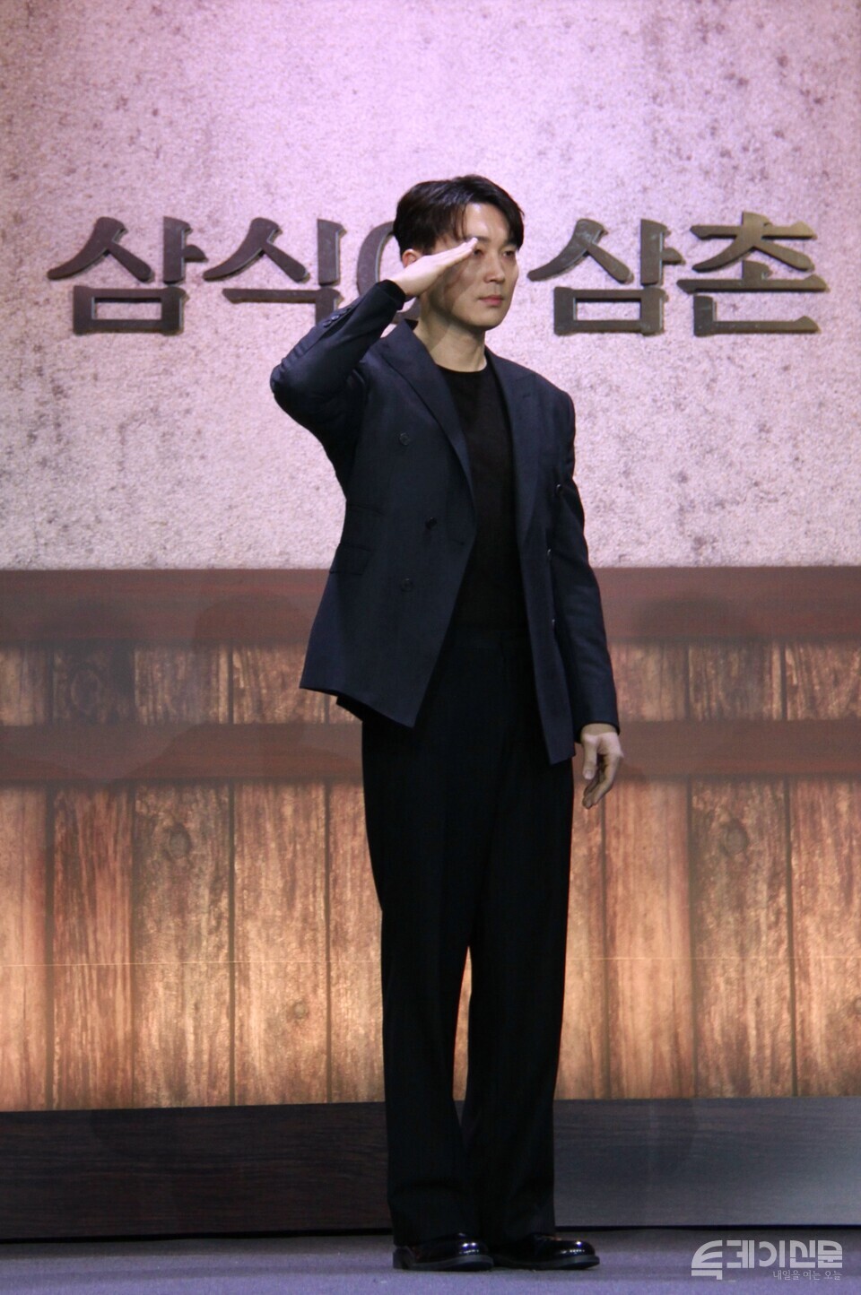 드라마 '삼식이 삼촌' 제작발표회에 입장한 배우 서현우가 포즈를 취하고 있다. ⓒ투데이신문