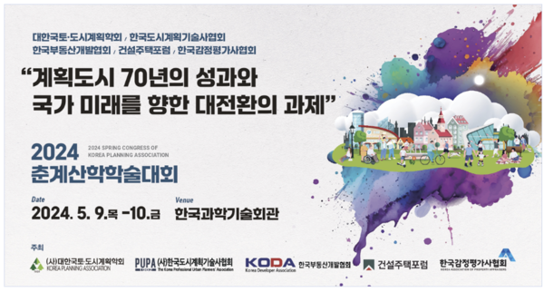 [이미지제공=대한국토도시계획학회]