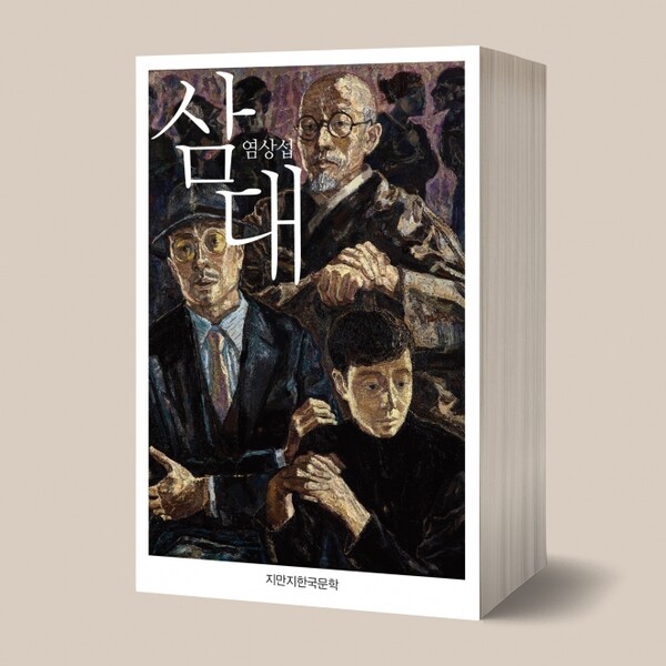 1,344페이지로 이루어진 염상섭의 &lt;삼대&gt; [자료제공= 지식을만드는지식]