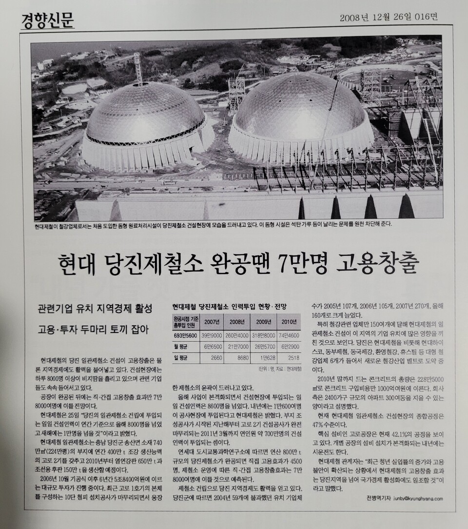 2008년 세계적 금융위기로 경제가 위축되자 정몽구 회장은 철강 기자단을 제철소 건설 현장으로 초청해서 당진제철소의 경제적 효과가 국민들에게 희망을 주도록 했다. 사진은 당시 한 언론의 보도. [자료제공=ESG네트워크]