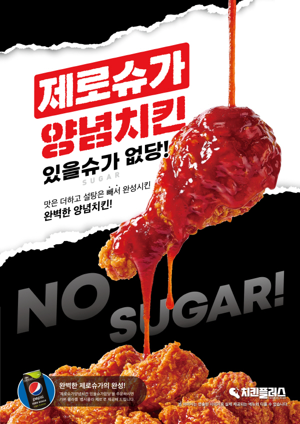 치킨 플러스는 지난해 11월 설탕을 사용하지 않은 제로 슈거 양념치킨을 선보였다. ‘[사진 출처=치킨플러스]