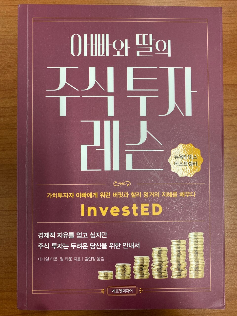 대니얼 타운 &amp; 필 타운 『아빠와 딸의 주식 투자 레슨』 에프엔미디어 ⓒ책짓는 아재<br>