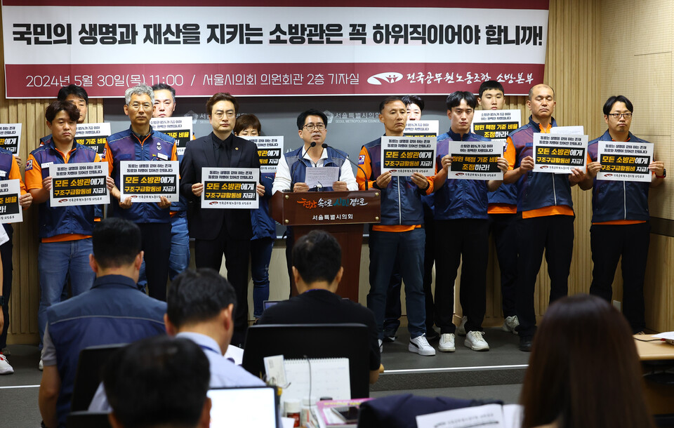 30일 오전 서울 중구 서울시의회 의원회관에서 전국공무원노동조합 소방본부 조합원들이 소방공무원 처우 개선, 승진 적체 해소 촉구 전국동시다발 기자회견을 하고 있다. 2024.05.30. [사진제공=뉴시스]