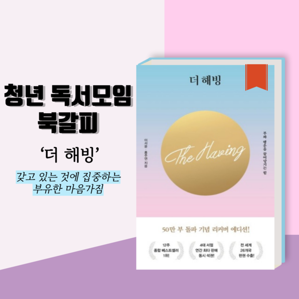 이서윤·홍주연&nbsp;저자의 ‘더 해빙’ 책 표지 [자료제공=수오서재/그래픽=투데이신문]