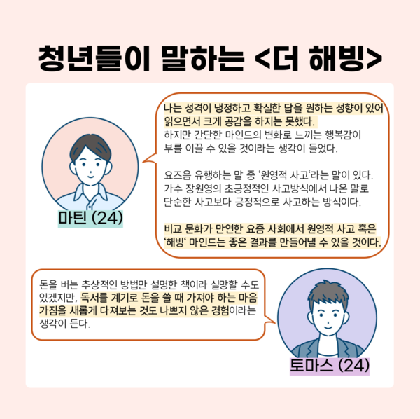 ‘더 해빙‘에 대한 마틴(24·남), 토마스(24·남)의 감상. ⓒ투데이신문