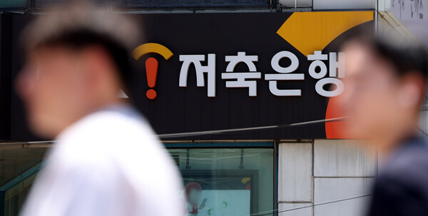 지난 4일 서울 시내 한 저축은행 간판이 보이고 있다. [사진제공=뉴시스]