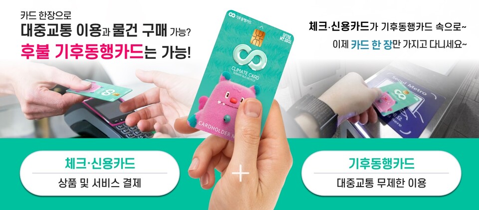 서울시가 6개월간의 시범운영을 마친 ‘기후동행카드’의 본 사업 시작을 알리는 기자회견을 26일 개최해 새로운 혜택 등을 설명했다. [사진제공=서울시]