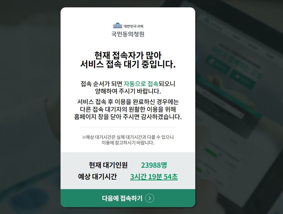 1일 11시 기준 국민동의청원 홈페이지 접속이 지연되고 있다.[사진출처=국민동의청원 캡처]