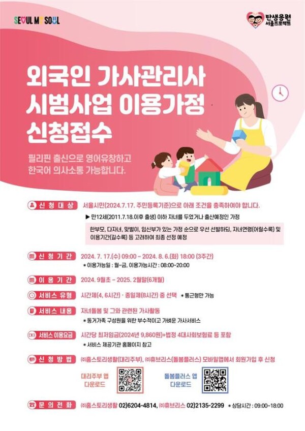 외국인 가사관리사 이용가정 모집 포스터 [사진제공=서울시]