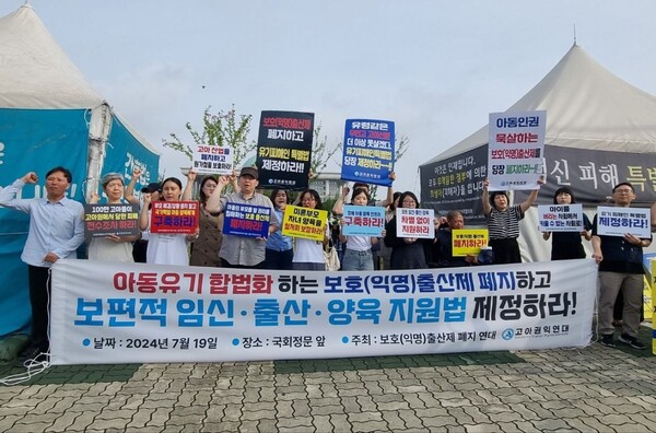 19일 국회 앞에서 시민단체가 보호출산제 폐지 요구 시위를 벌이고 있다. [사진제공=고아권익연대]