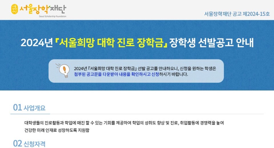 서울희망 대학진로 장학금 공고문. [사진제공=서울시]