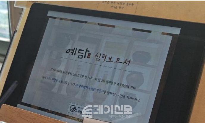  ‘예담’에서 온라인으로 제공하는 심리보고서 ⓒ투데이신문<br>