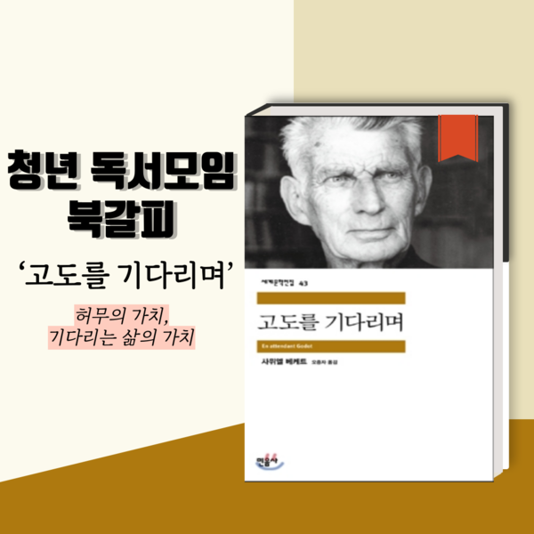 사뮈엘 베케트의 ‘고도를 기다리며’ 책 표지 [자료제공=민음사/그래픽=투데이신문]
