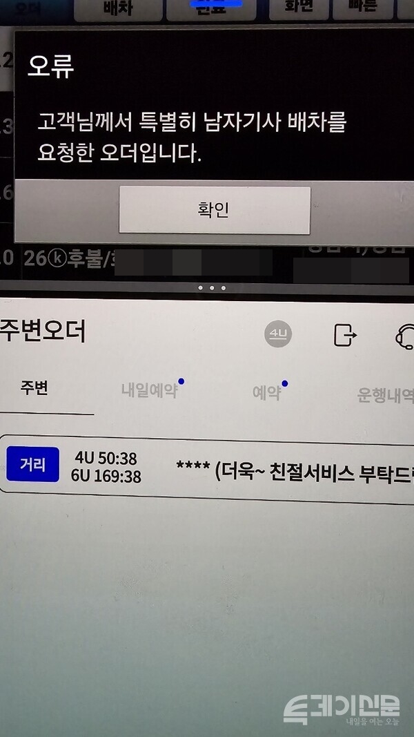 고객이 남성 기사 배차를 희망하는 경우 여성 기사들은 해당 콜을 잡을 수 없다.&nbsp;ⓒ투데이신문
