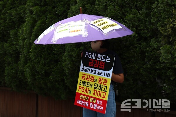 금융감독원 앞에서 티몬·위메프 판매대금 미정산 사태 여행상품 소비자 피해자가 1인 우산 릴레이 시위를 하고 있다. ⓒ투데이신문