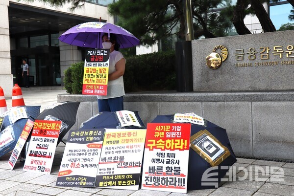 금융감독원 앞에서 티몬·위메프 판매대금 미정산 사태 여행상품 소비자 피해자가 1인 우산 릴레이 시위를 하고 있다. ⓒ투데이신문