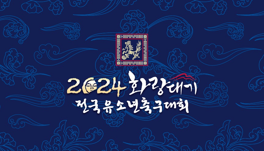 금호타이어가 경주시와 대한축구협회가 추죄하는 ‘2024 화랑대기 전국 유소년 축구대회’ 를 후원한다. [사진제공=금호타이어]