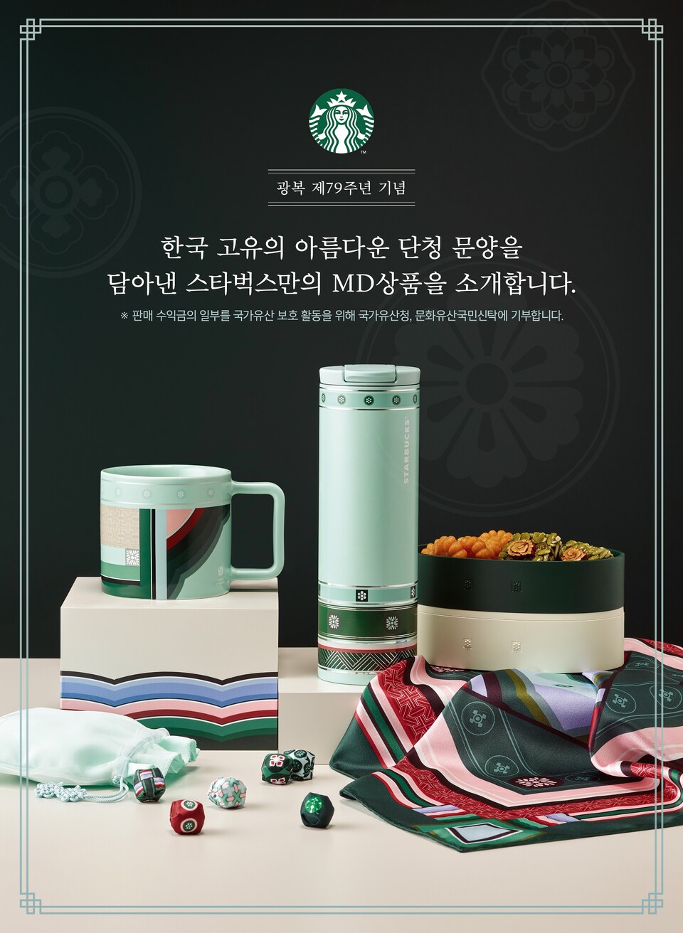 스타벅스 코리아가 오는 8월 15일 79주년 광복절을 기념해 한국 고유의 문양&nbsp;‘단청’을 활용한 광복절 기념 상품을 전국 매장에 선보인다. [사진출처=스타벅스 코리아]