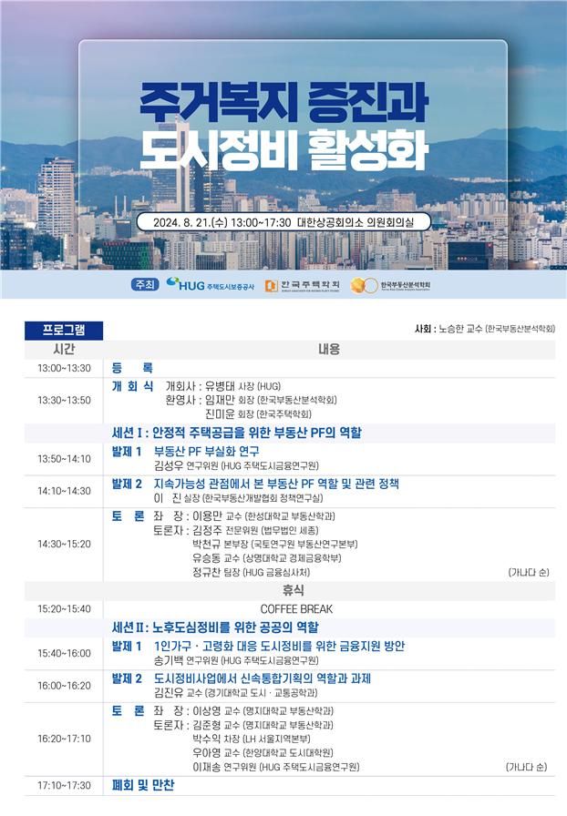 주거복지 증진과 도시정비 활성화를 위한 정책 대토론회 포스터. [사진제공=주택도시보증공사]<br>