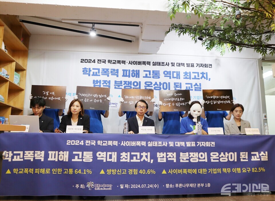 지난 7월 24일 서울 서초구 푸른나무재단 본부에서 열린 ‘2024 전국 학교폭력·사이버폭력 실태조사 및 대책 발표 기자회견’. ⓒ투데이신문<br>