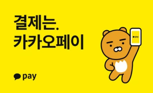 [사진제공=카카오페이]