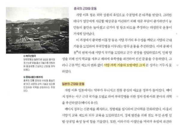 한국학력평가원의 교과서 일부. 중국의 양무운동은 부정적으로 묘사한 한편, 일본의 근대화 운동은 긍정적인 측면만 기술했다. [사진제공=민족문제연구소]