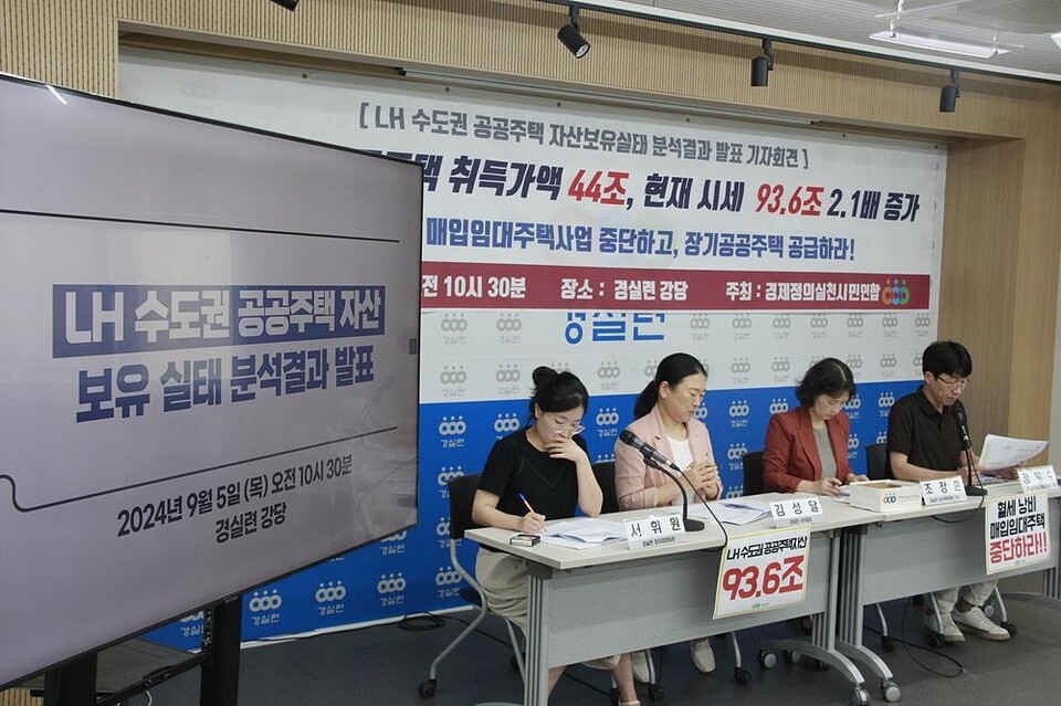 경제정의실천시민연합은 5일 서울 종로구 경실련 강당에서&nbsp; ‘LH 수도권 공공주택 자산 보유실태 분석 결과 발표’ 기자회견을 하고 있다.[사진제공=경실련]<br>