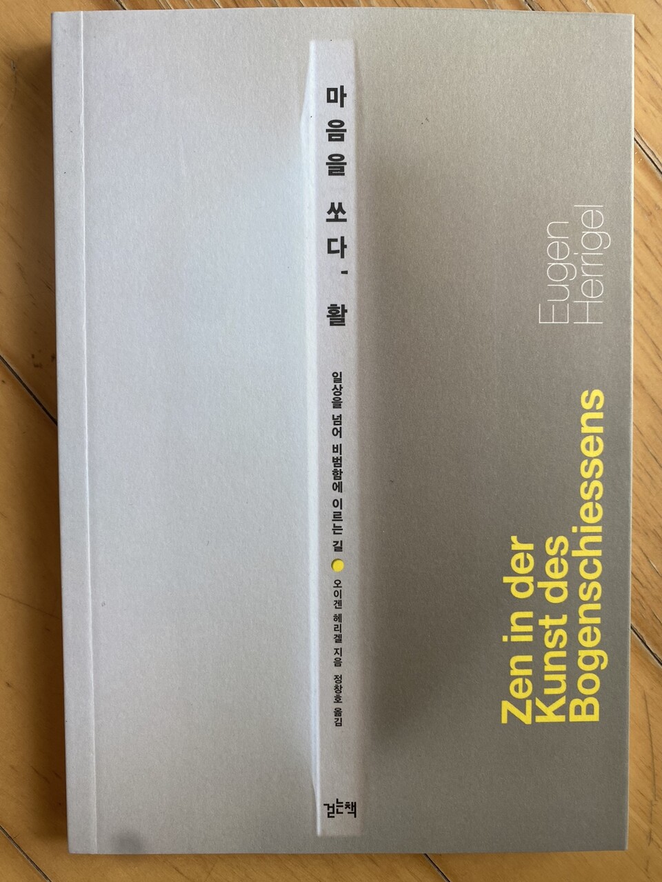 오이겐 헤리겔의 &lt;마음을 쏘다, 활&gt;(걷는책) [사진제공= 책짓는 아재]
