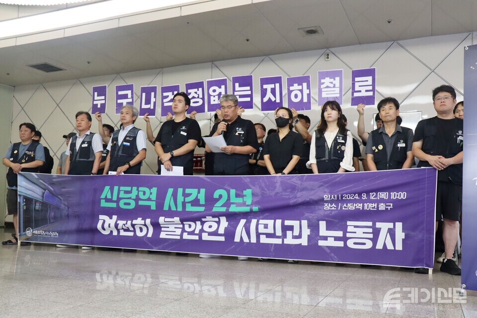 서울교통공사노동조합 관계자들이 12일 신당역에서 ‘신당역 사건 2년, 여전히 불안한 시민과 노동자’ 기자회견을 진행하고 있다. ⓒ투데이신문<br>