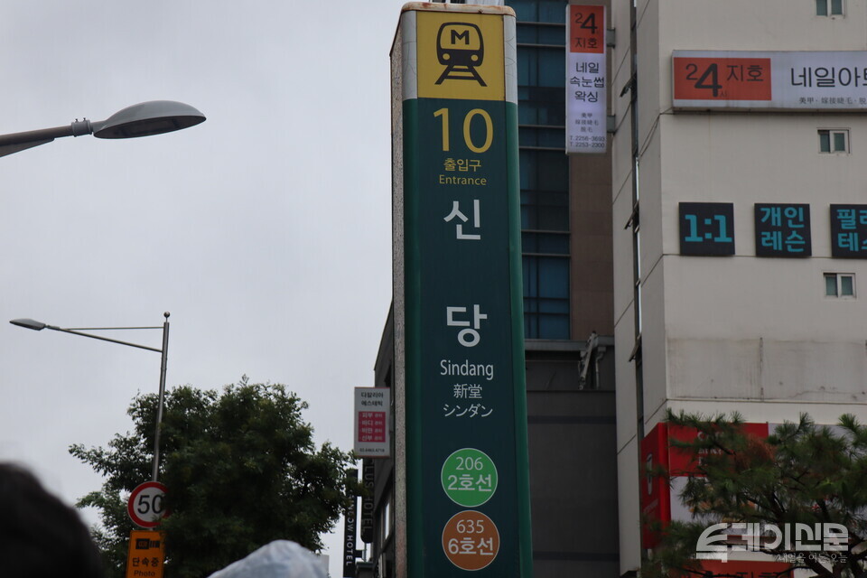 신당역 스토킹 살인사건 피해자 추모공간이 마련된 서울 지하철 신당역 10번 출구. ⓒ투데이신문<br>