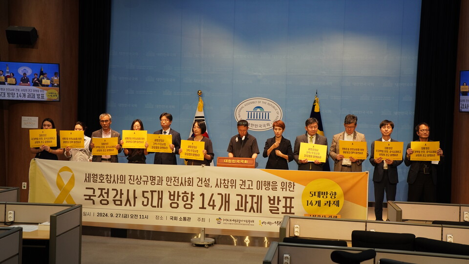 27일 국회 소통관에서 진행된 ‘사회적참사특별조사위원회(이하 사참위) 권고 이행 점검 5대 방향 14대 과제’ 발표 기자회견.&nbsp;[사진제공=4.16세월호참사가족협의회]<br>