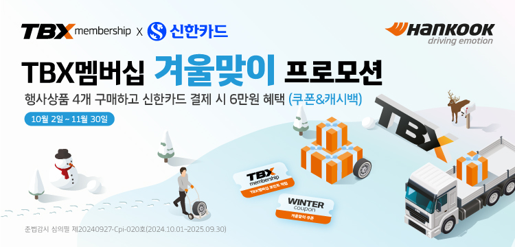 한국타이어의 TBX 멤버십 겨울맞이 프로모션 안내 포스터 [사진제공=한국타이어]