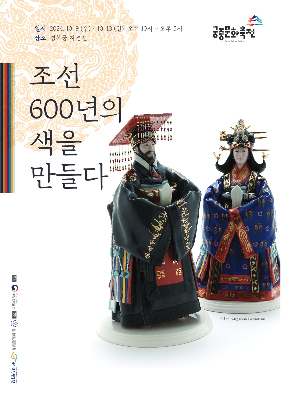 2024년 제10회 궁중문화축전 중 도자아트인형전시 ‘조선 600년의 색을 만들다’ 포스터. [사진제공=대한황실문화원]