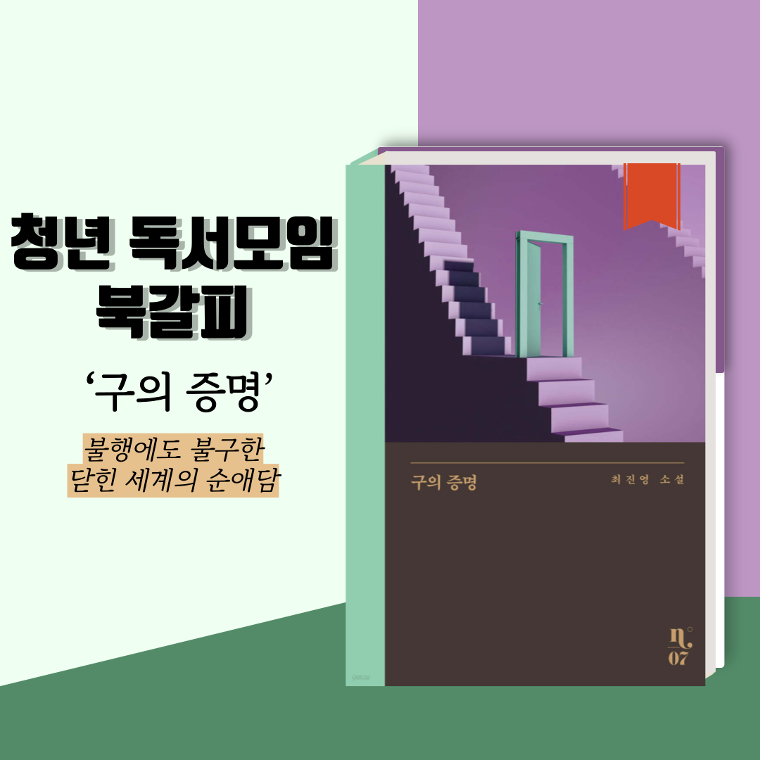 최진영의 ‘구의 증명’ 책 표지 [자료제공=은행나무/그래픽=투데이신문]<br>