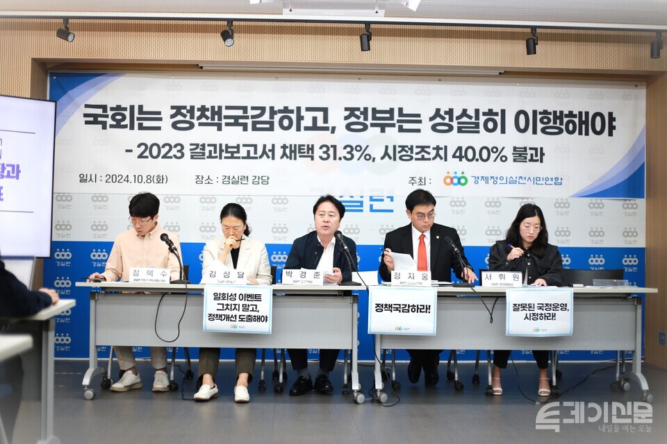 경제정의실천시민연합이 8일 서울 종로구 경실련 강당에서 기자회견을 열고 2022-2023년 국감 이행현황과 2024년 국감 10대 의제를 발표하고 있다. ⓒ투데이신문