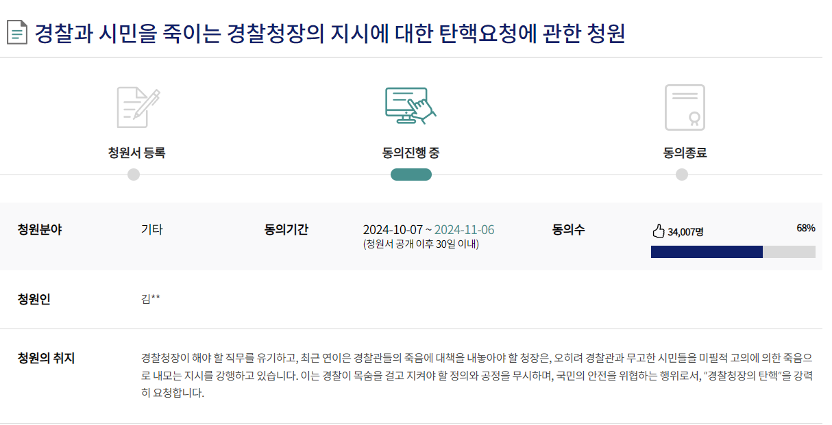 지난 9일 게시된 ‘경찰과 시민을 죽이는 경찰청장의 지시에 대한 탄핵요청에 관한 청원’. [사진=국회 국민청원 홈페이지 갈무리]