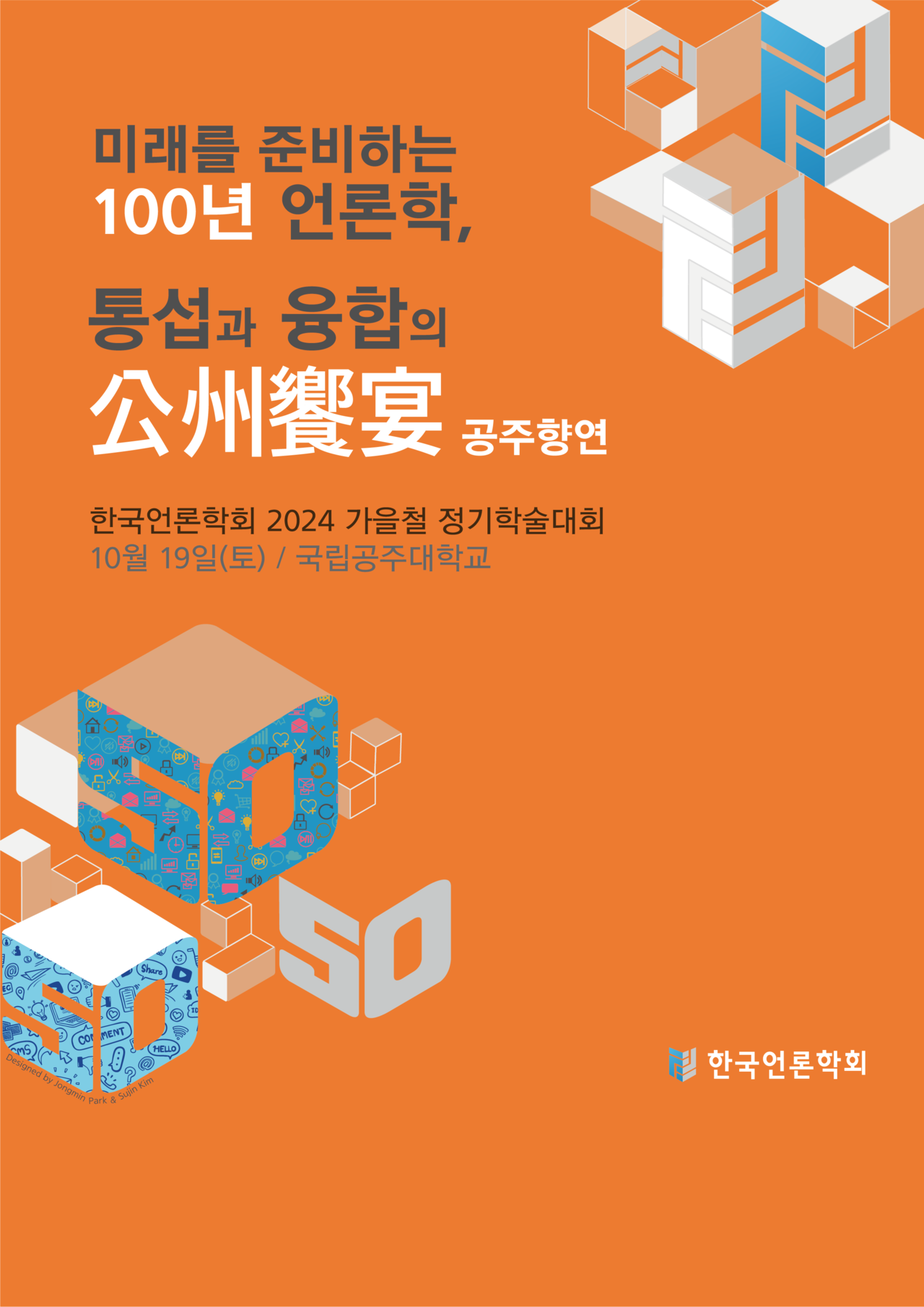 한국언론학회의 가을철 정기학술대회 '미래를 준비하는 100년 언론학: 통섭과 융합의 공주향연(公州饗宴)' 포스터. [사진제공=한국언론학회]<br>