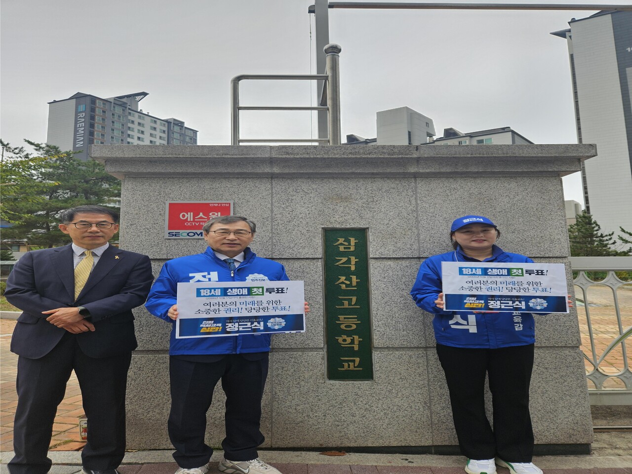 정근식 서울시 교육감 후보가 14일 오는 10월 16일 서울시교육감 보궐선거에서 생애 첫 투표를 하는 고등학교 3학년 학생들을 대상으로 격려하는 응원 캠페인을 진행했다. [사진제공=정근식 캠프]<br>