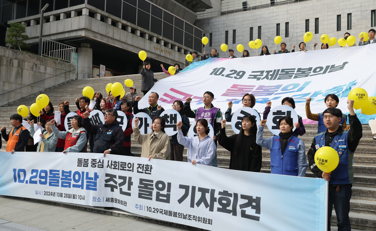 10·29 국제돌봄의날조직위원회 회원들이 28일 오전 서울 종로구 세종문화회관 계단에서 10.29 국제돌봄의 날 주간 돌입 기자회견에 참여하고 있다. [사진제공=뉴시스]